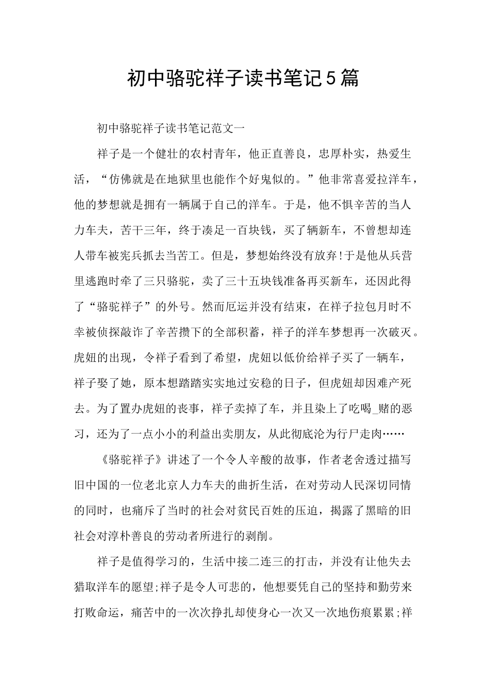 初中骆驼祥子读书笔记5篇_第1页