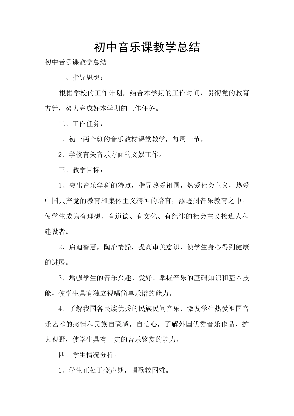 初中音乐课教学总结_第1页