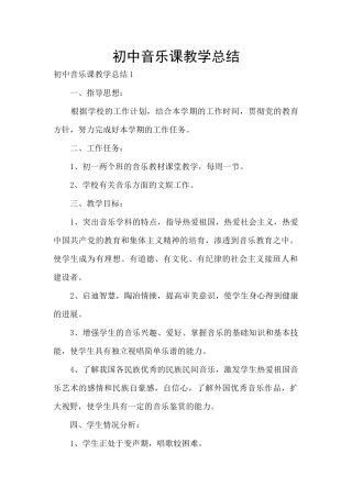 初中音乐课教学总结