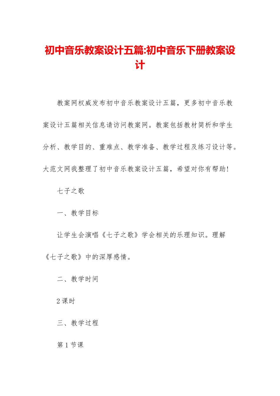 初中音乐教案设计五篇-初中音乐下册教案设计_第1页