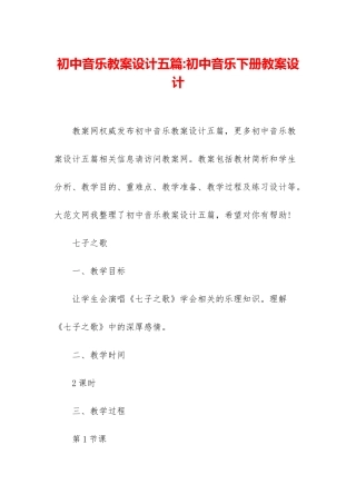 初中音乐教案设计五篇-初中音乐下册教案设计