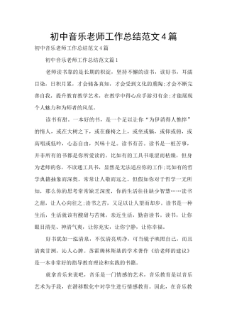 初中音乐老师工作总结范文4篇