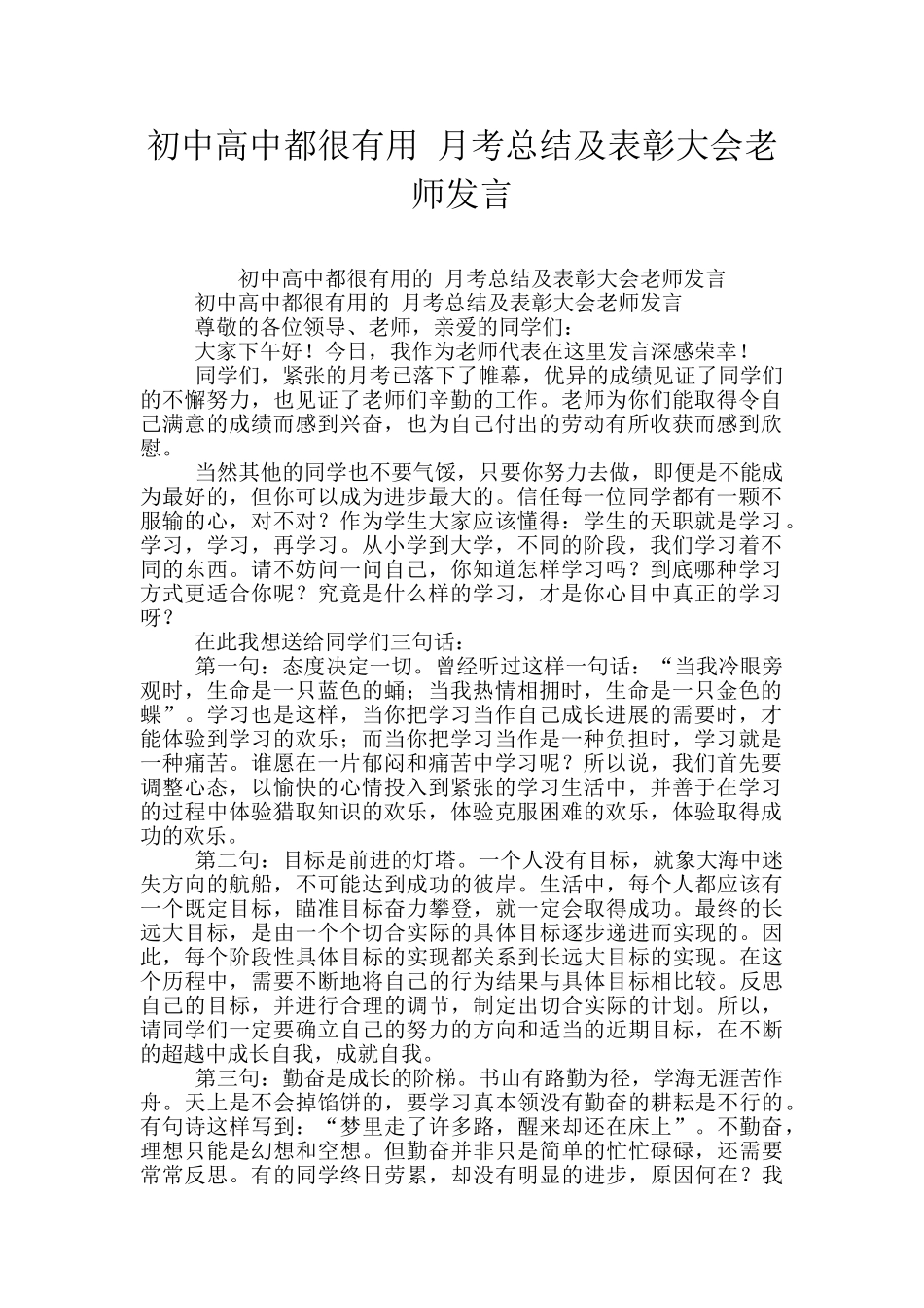 初中高中都很实用-月考总结及表彰大会教师发言_第1页