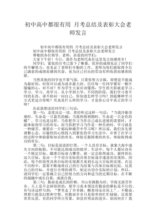 初中高中都很实用-月考总结及表彰大会教师发言