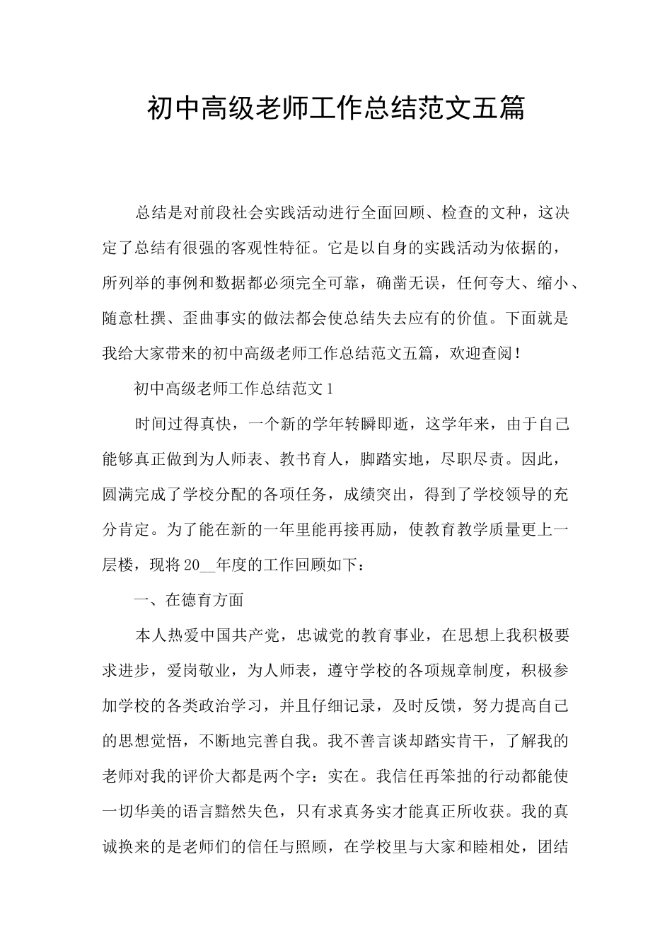 初中高级教师工作总结范文五篇_第1页