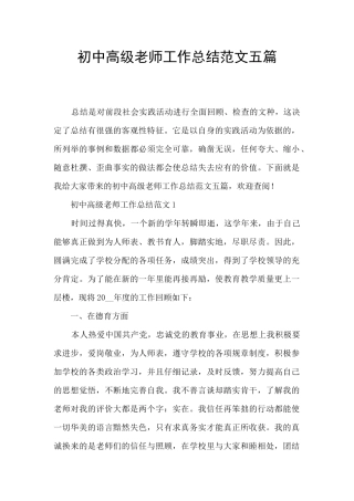 初中高级教师工作总结范文五篇