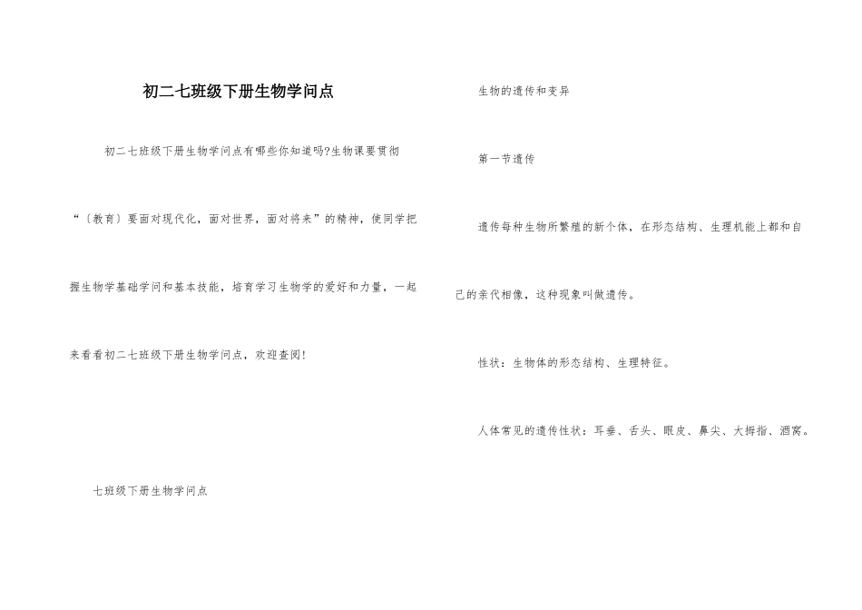 初二七年级下册生物知识点_第1页