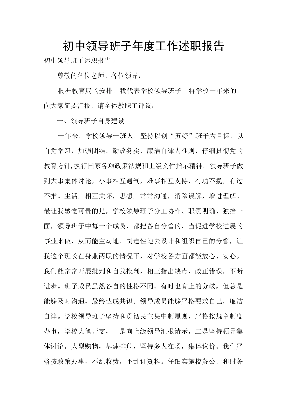 初中领导班子年度工作述职报告_第1页