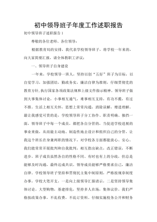 初中领导班子年度工作述职报告