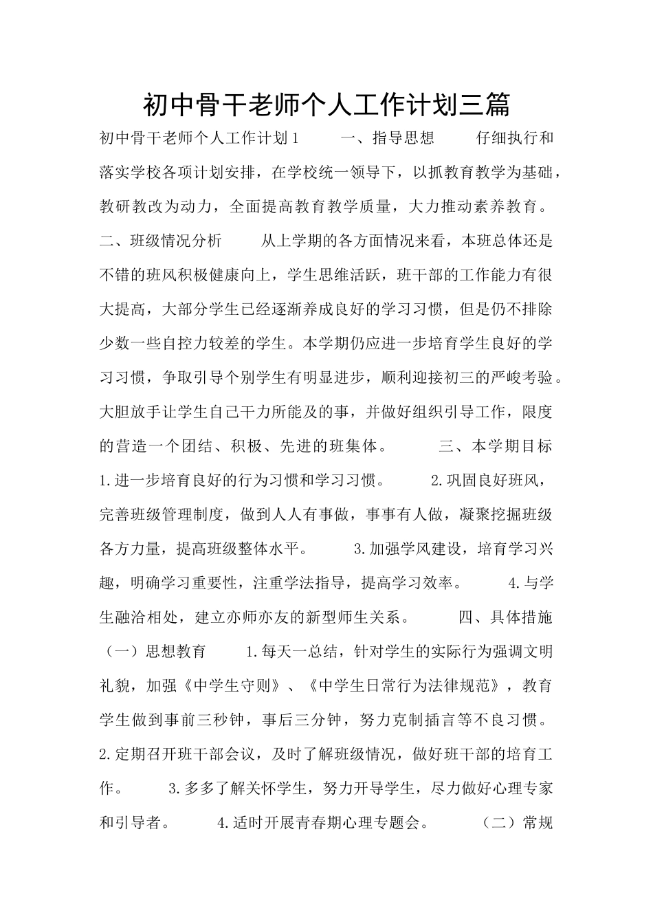 初中骨干教师个人工作计划三篇_第1页