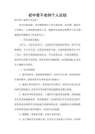 初中骨干教师个人总结