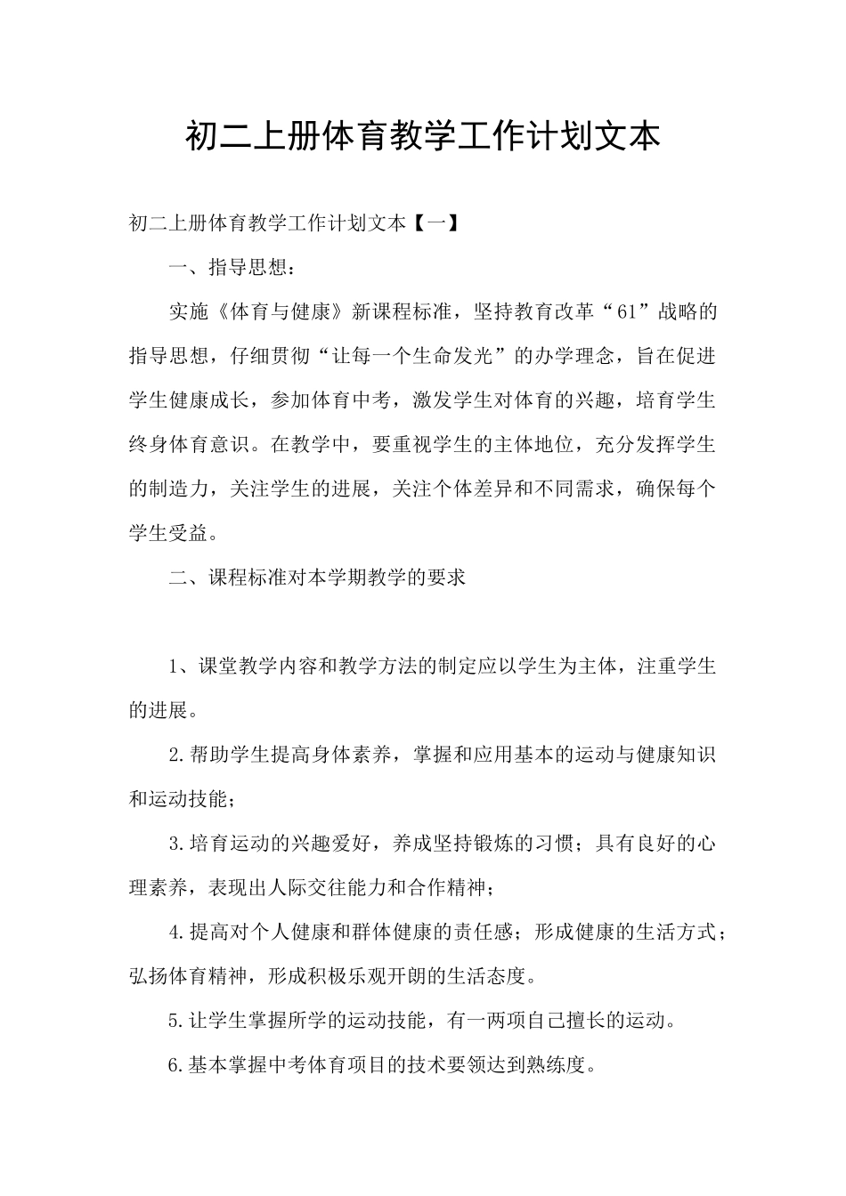 初二上册体育教学工作计划文本_第1页
