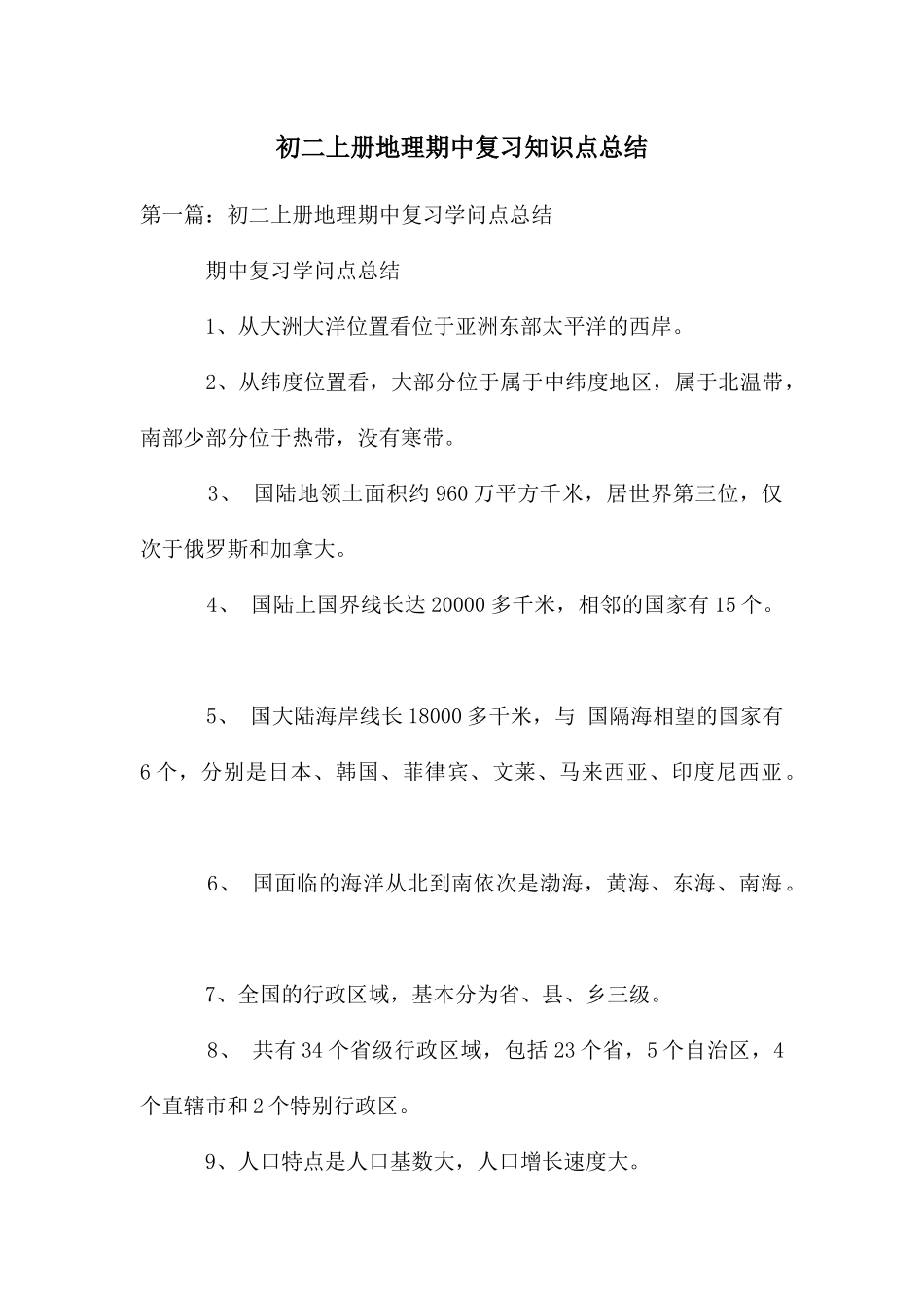 初二上册地理期中复习知识点总结_第1页