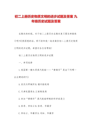 初二上册历史物质文明的进步试题及答案-九年级历史试题及答案