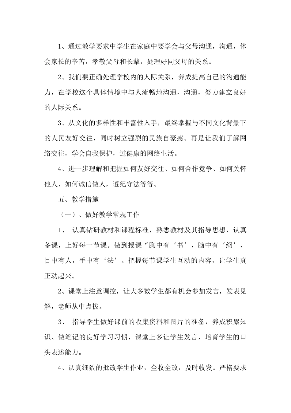 初二上册思想品德教学计划文本参考_第2页