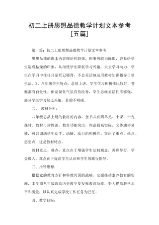 初二上册思想品德教学计划文本参考