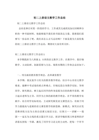 初二上册语文教学工作总结