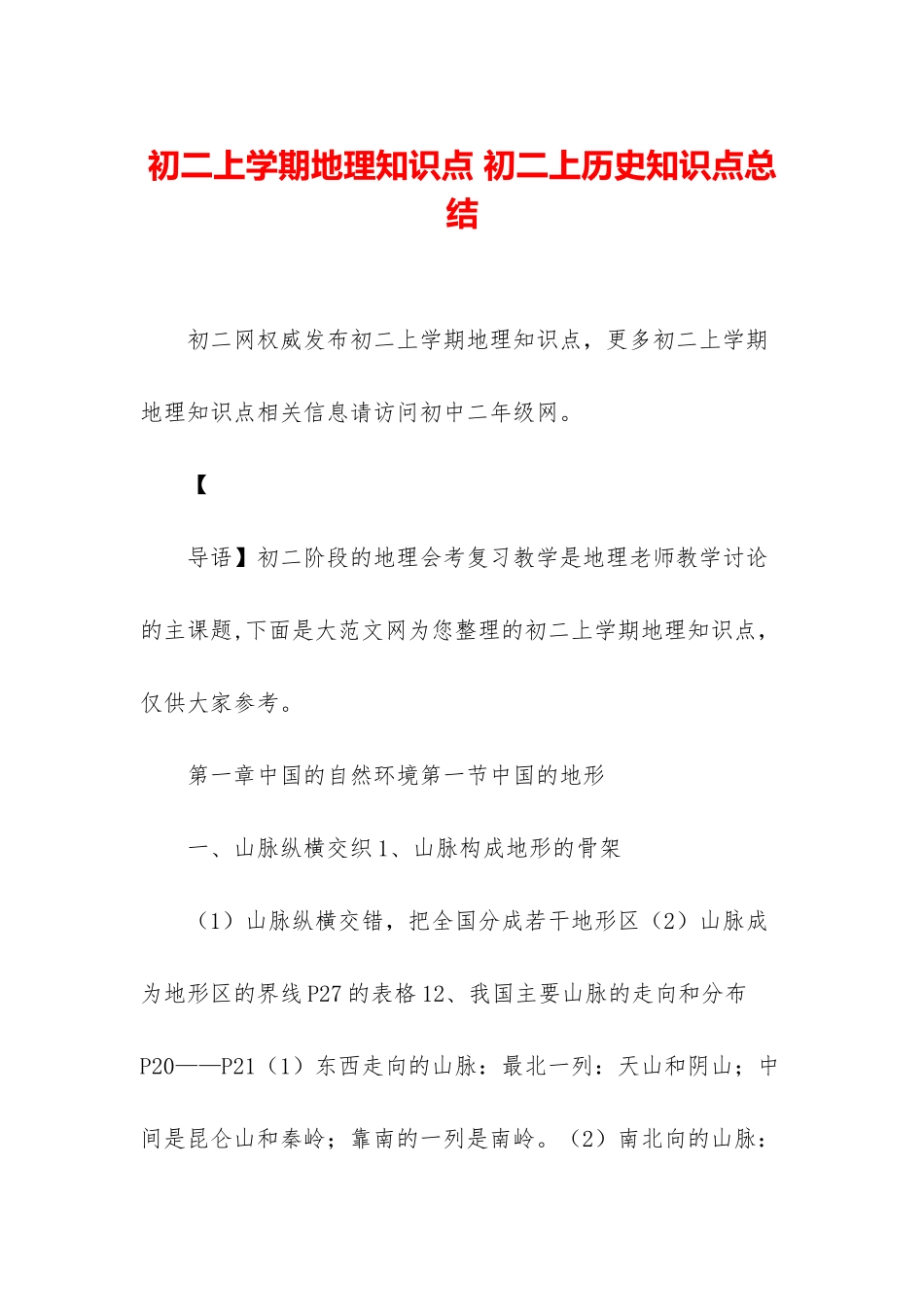 初二上学期地理知识点-初二上历史知识点总结_第1页