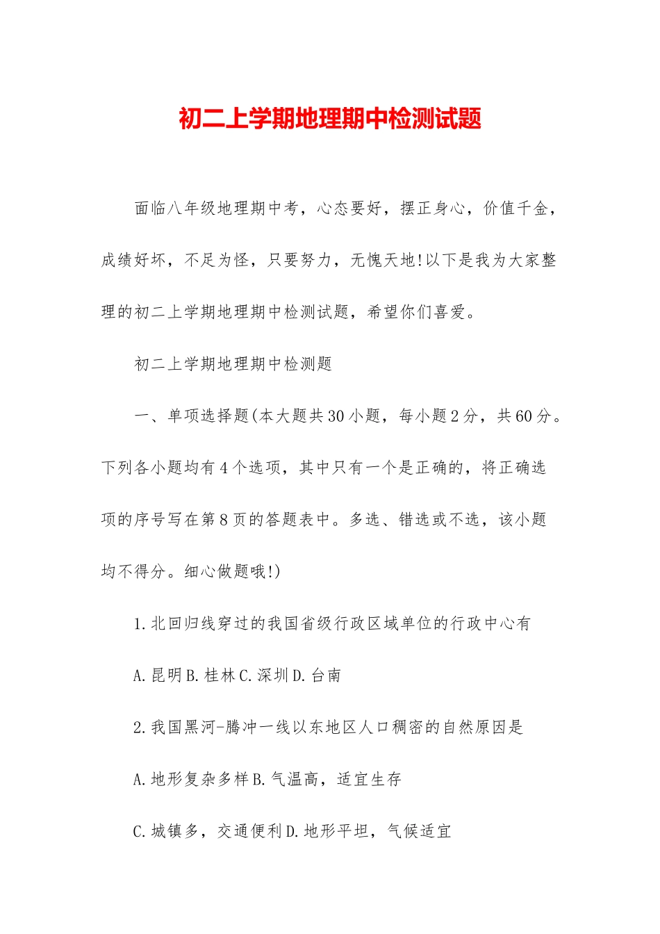 初二上学期地理期中检测试题_第1页