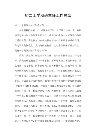 初二上学期班主任工作总结