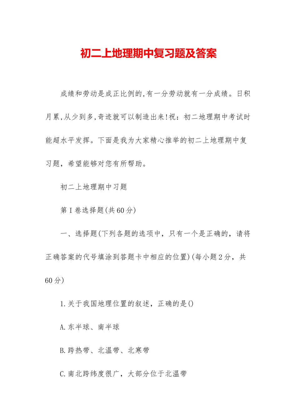 初二上地理期中复习题及答案_第1页
