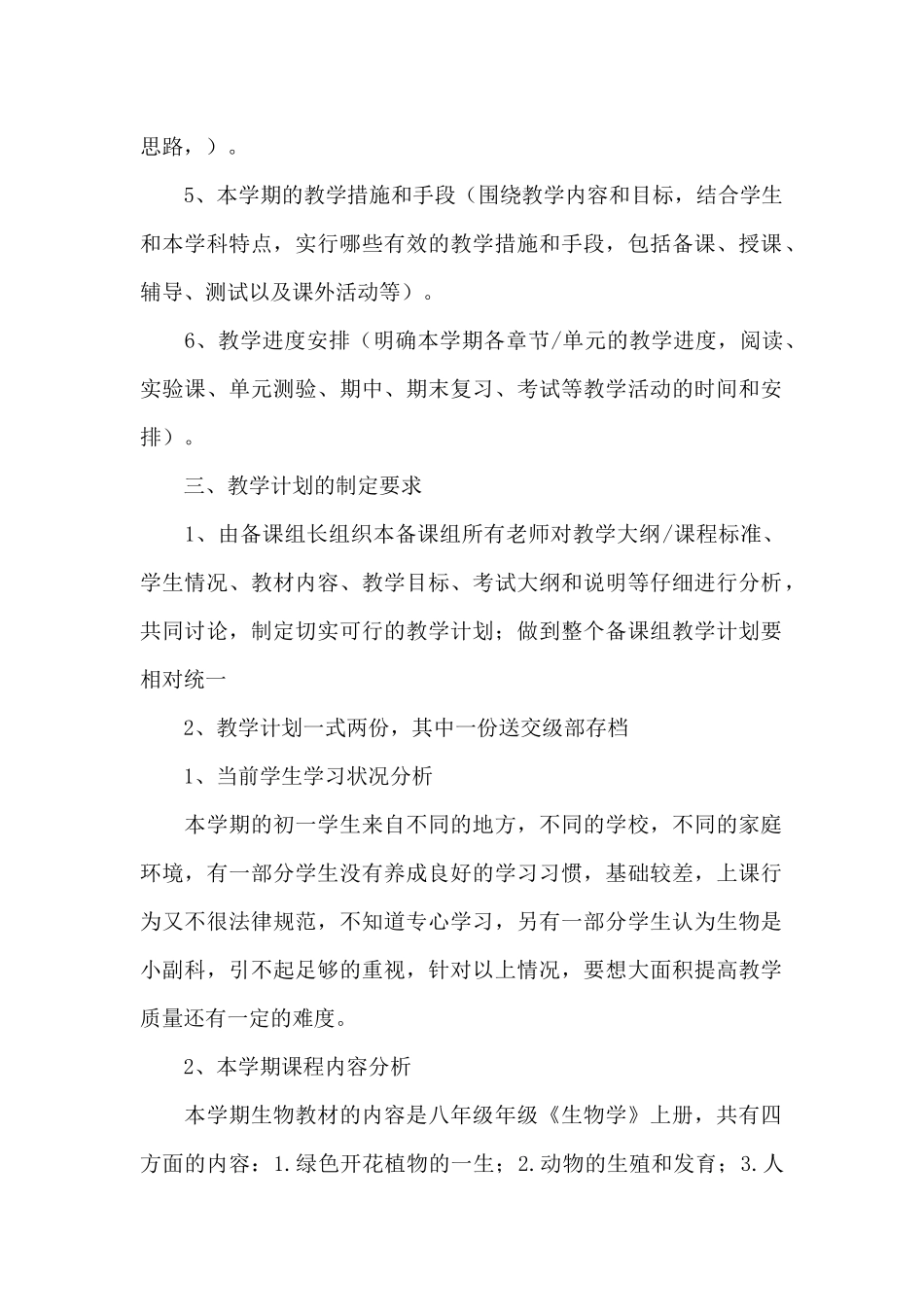 初二上学期生物教学计划参考_第2页