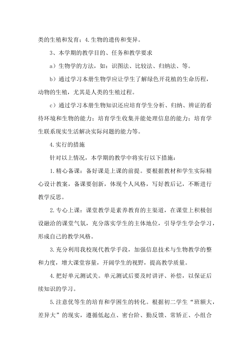 初二上学期生物教学计划参考_第3页