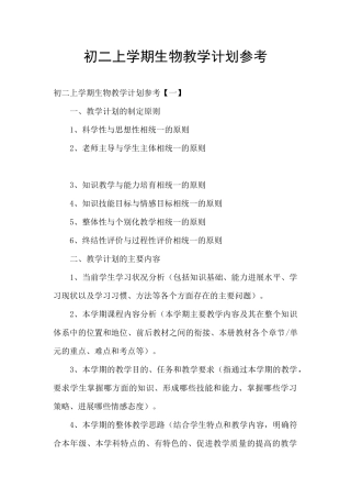 初二上学期生物教学计划参考
