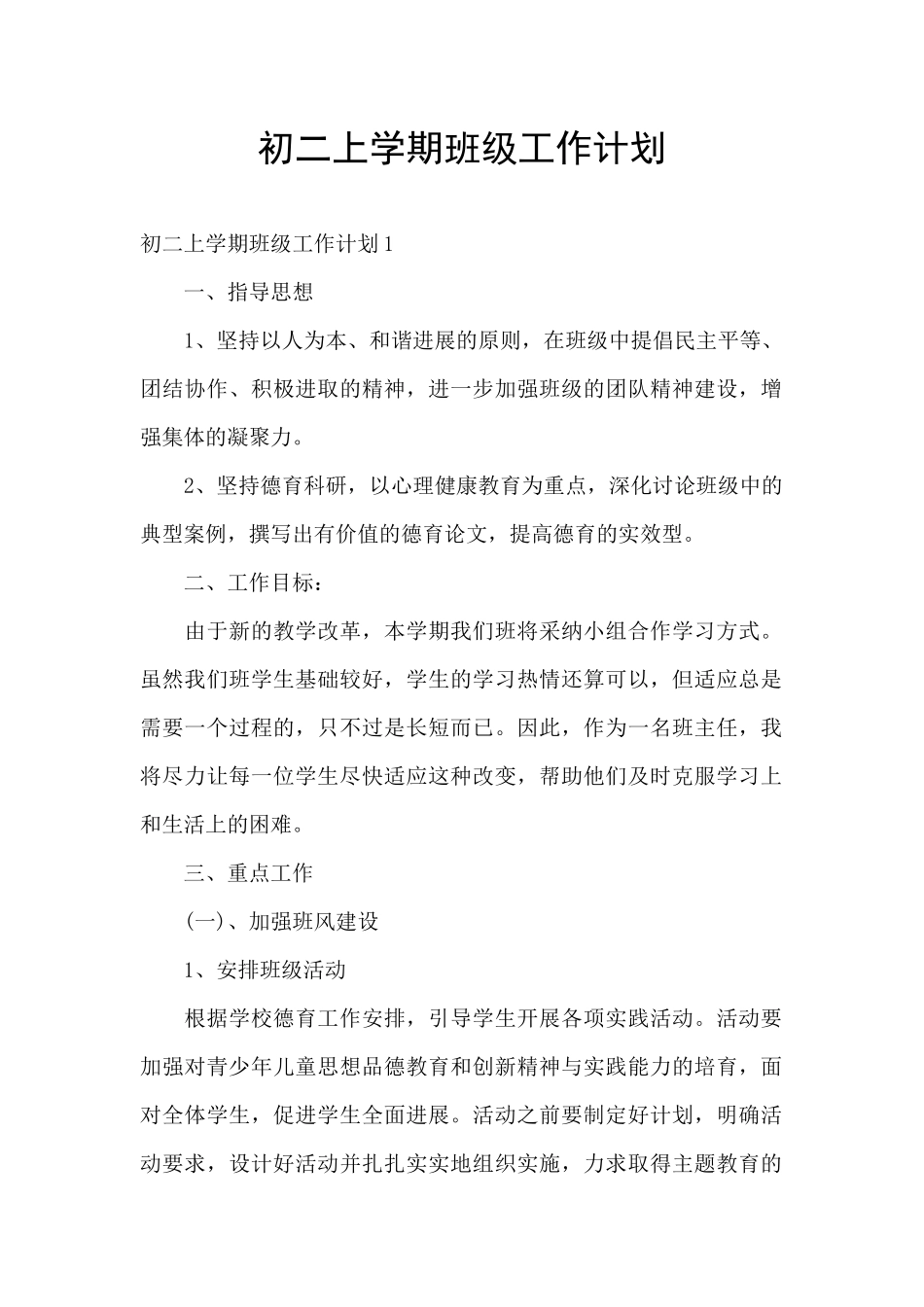初二上学期班级工作计划_第1页