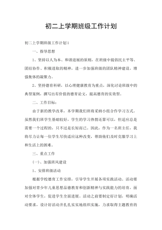 初二上学期班级工作计划
