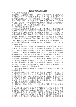 初二上学期班主任总结