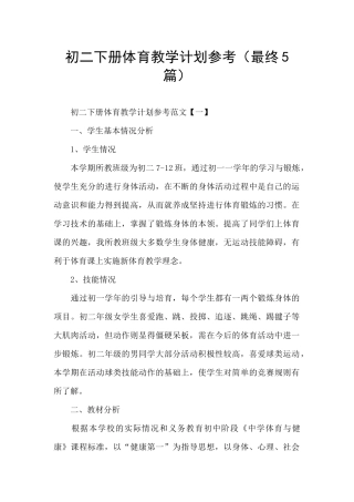初二下册体育教学计划参考