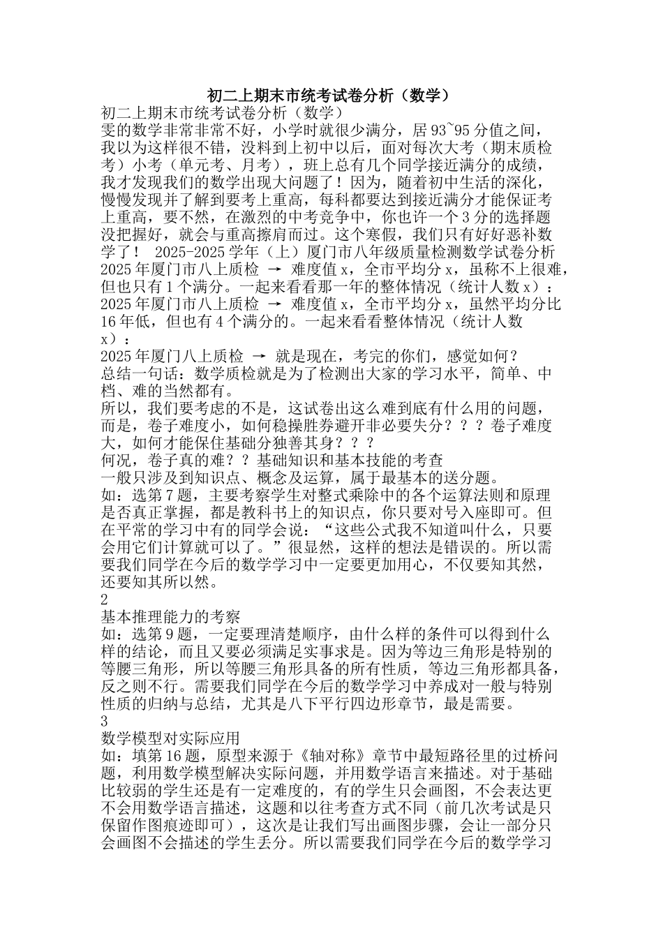 初二上期末市统考试卷分析_第1页