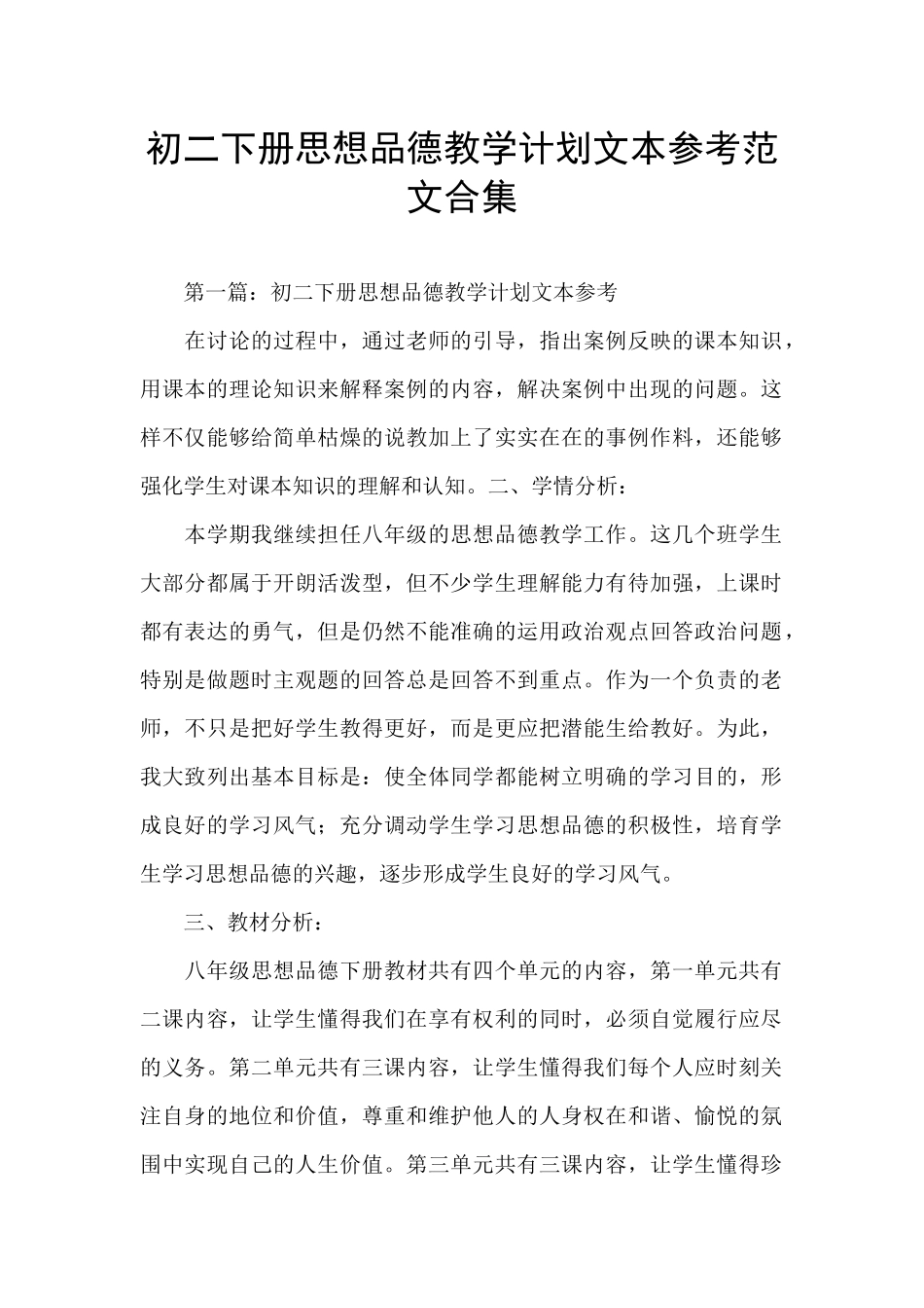 初二下册思想品德教学计划文本参考范文合集_第1页