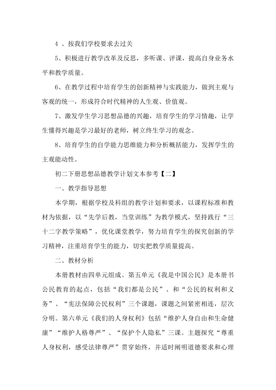 初二下册思想品德教学计划文本参考范文合集_第3页