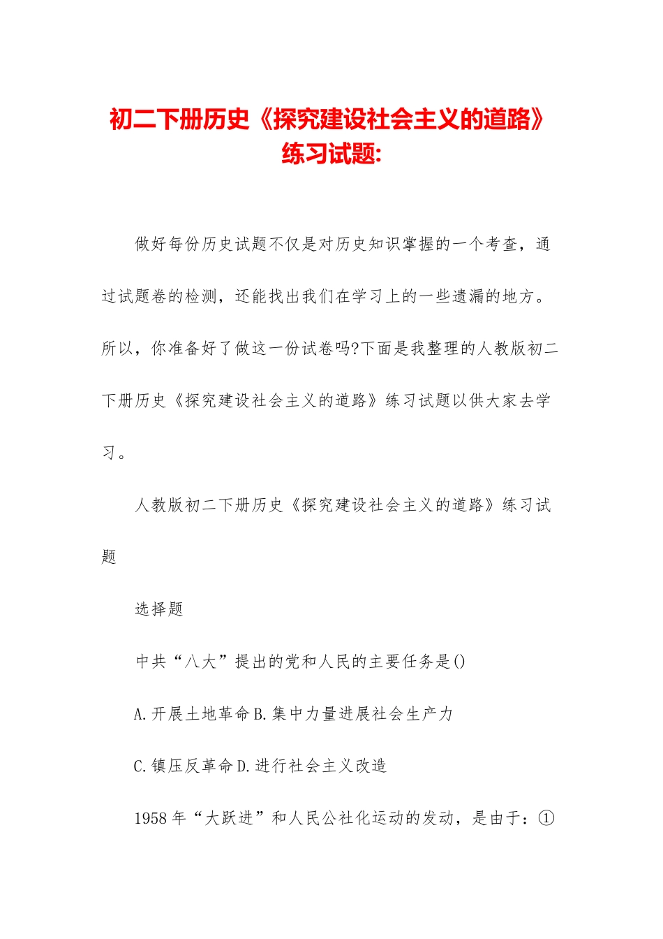 初二下册历史《探索建设社会主义的道路》练习试题-_第1页