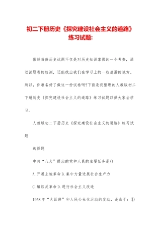 初二下册历史《探索建设社会主义的道路》练习试题-