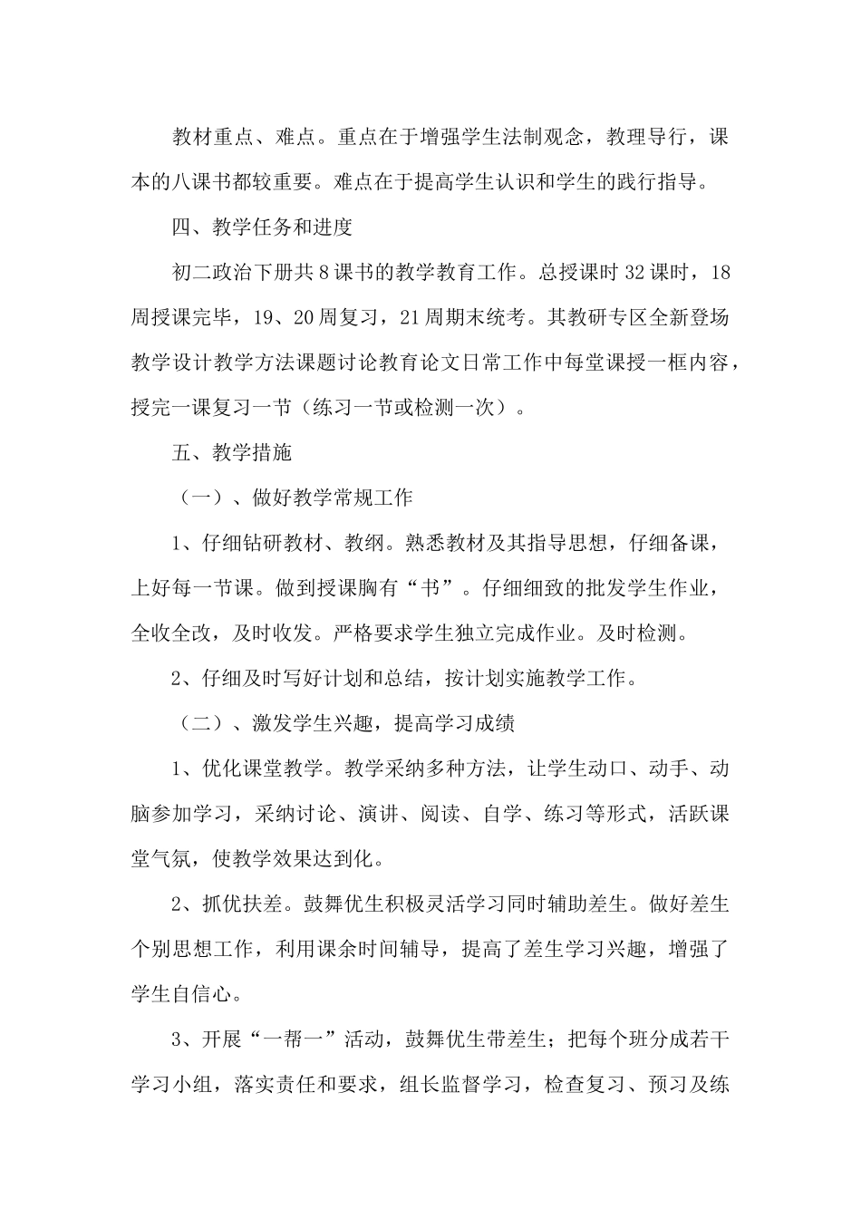 初二下册政治教学计划文本_第2页