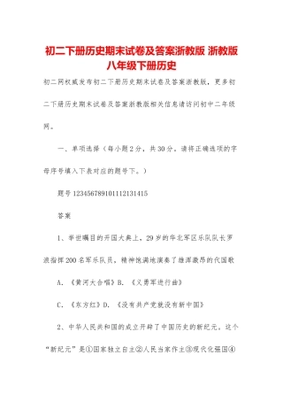 初二下册历史期末试卷及答案浙教版-浙教版八年级下册历史