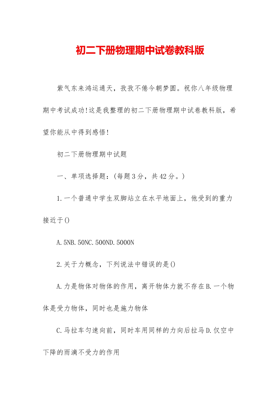 初二下册物理期中试卷教科版_第1页