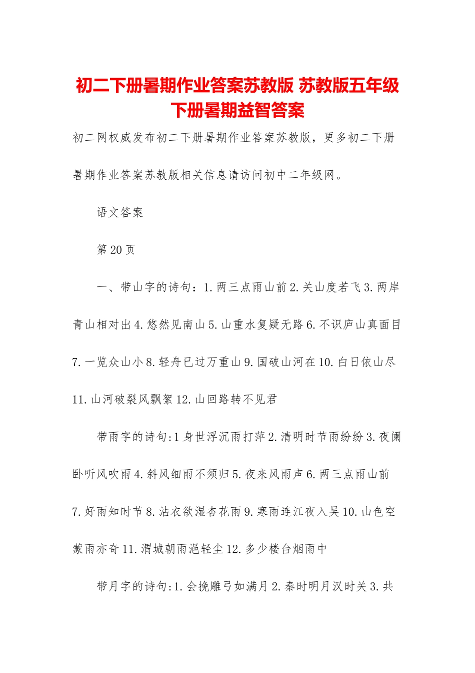 初二下册暑期作业答案苏教版-苏教版五年级下册暑期益智答案_第1页