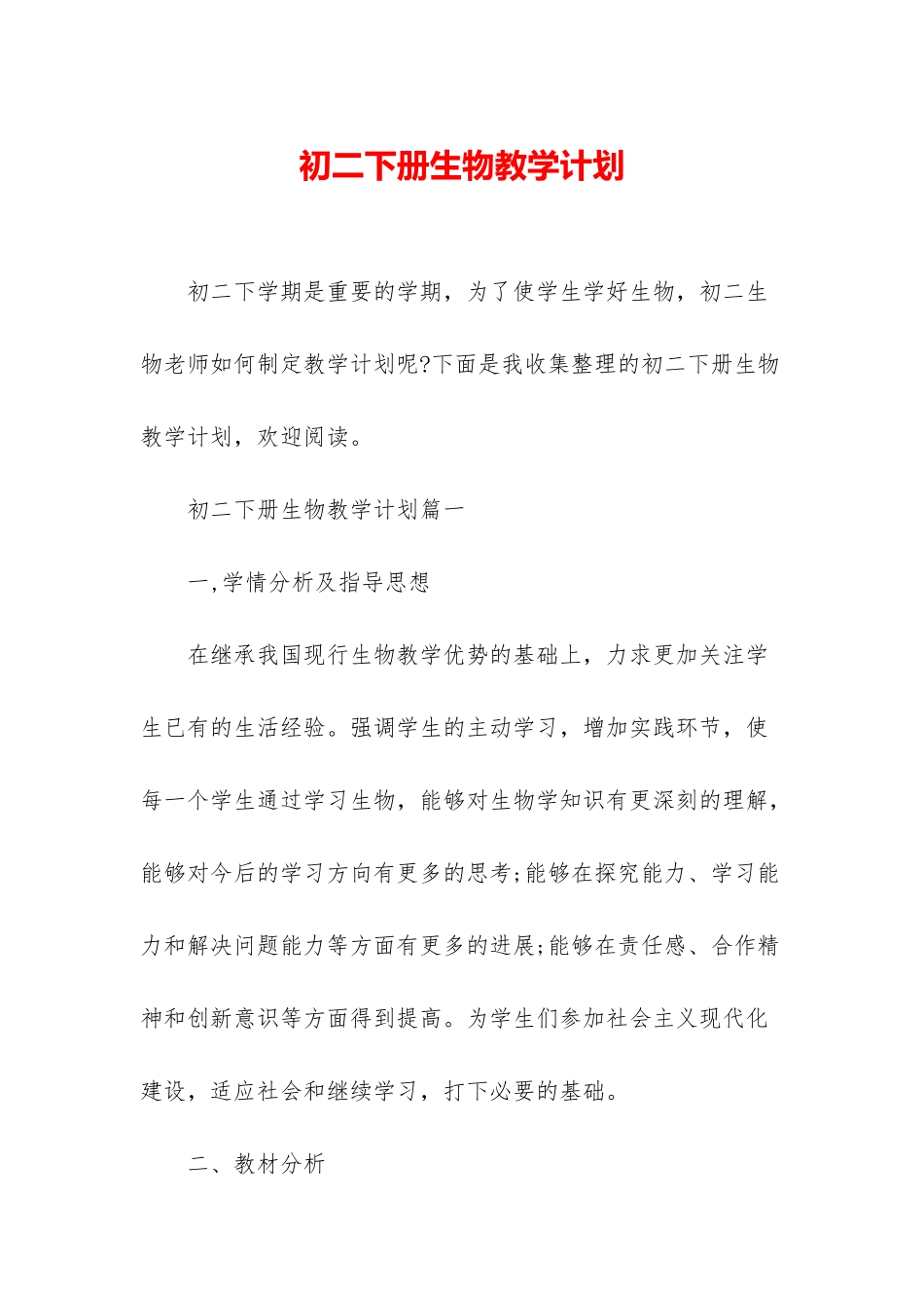 初二下册生物教学计划_第1页