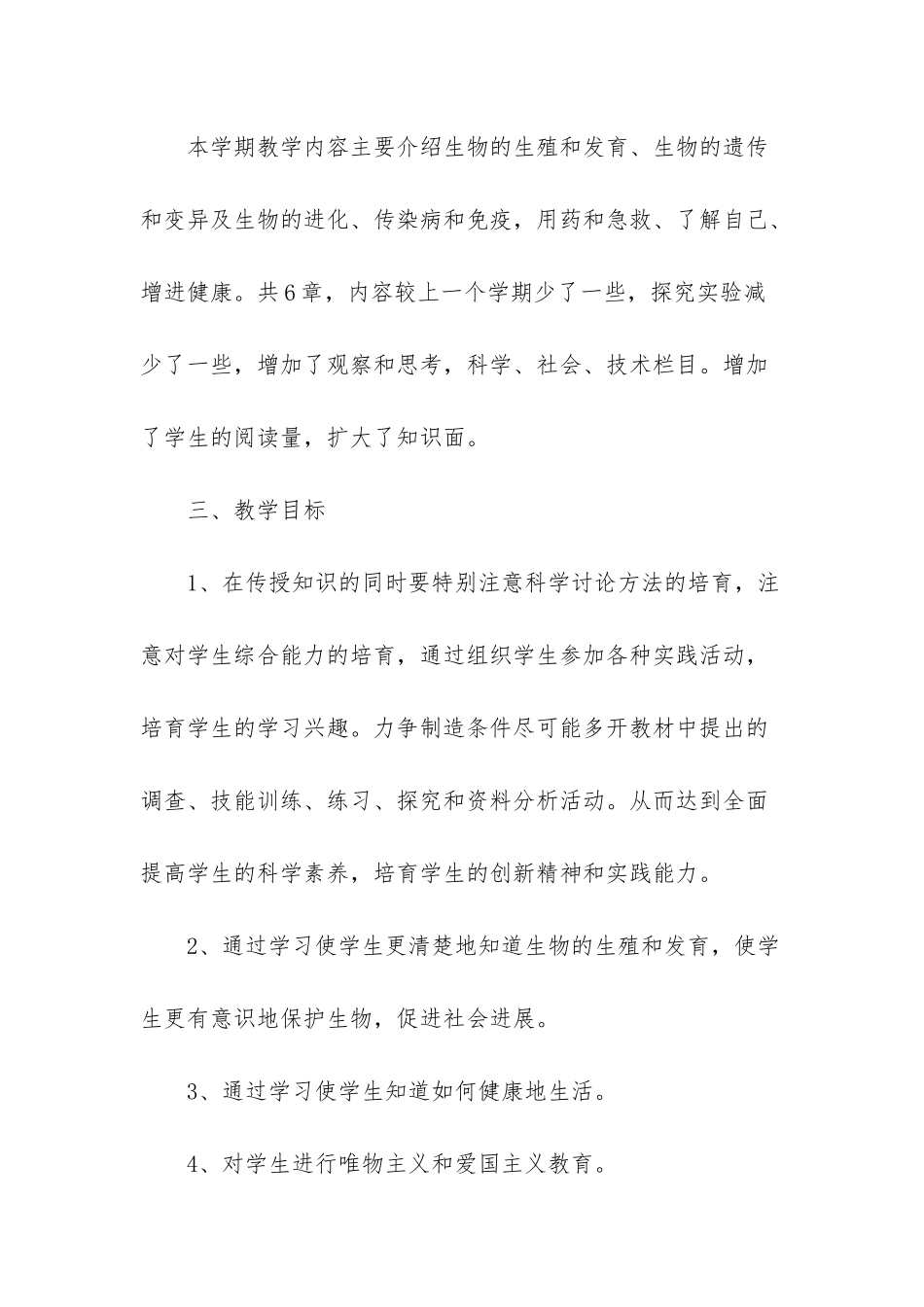 初二下册生物教学计划_第2页