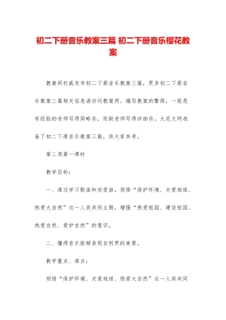 初二下册音乐教案三篇-初二下册音乐樱花教案