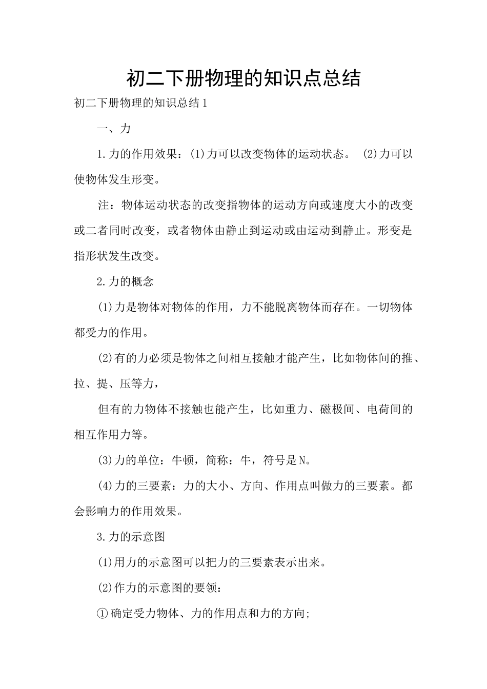 初二下册物理的知识点总结_第1页