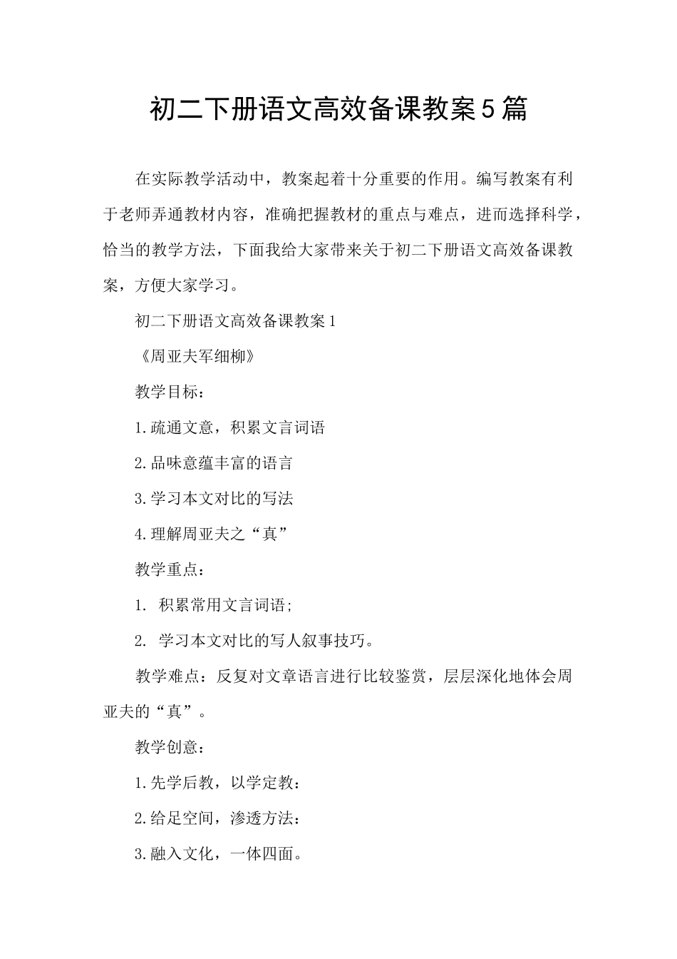 初二下册语文高效备课教案5篇_第1页