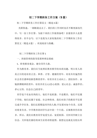 初二下学期班务工作计划(5篇)