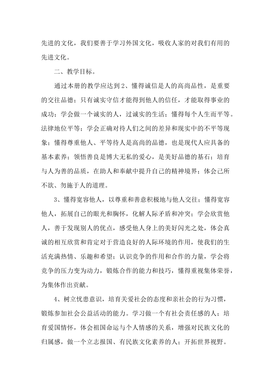 初二下学期思想品德教学工作计划5篇_第3页