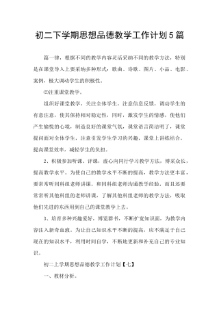 初二下学期思想品德教学工作计划5篇