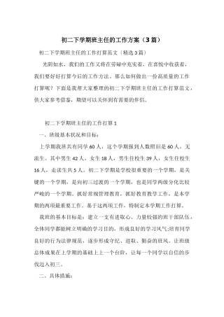 初二下学期班主任的工作计划